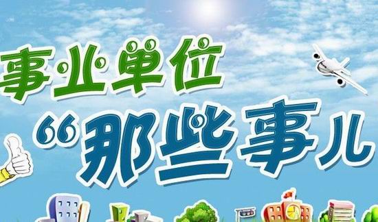 黑龙江事业单位改革最新消息全面解读