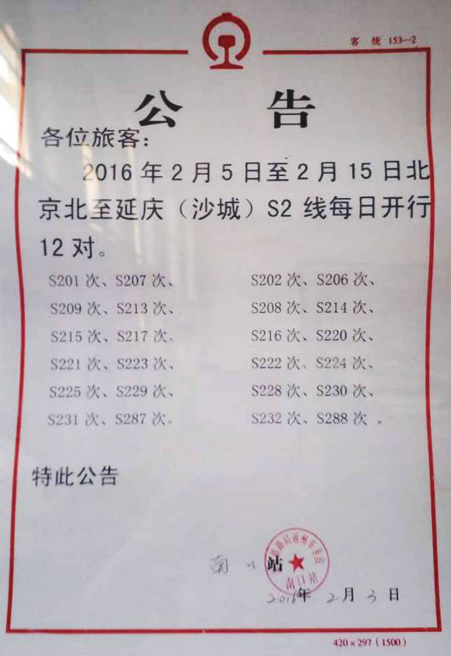 北京s2线最新时刻表2015