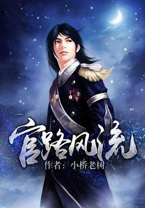 重生之官场风流最新章节