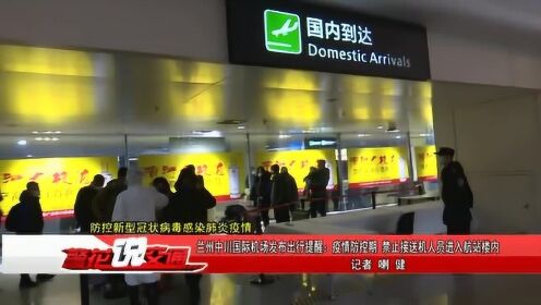 兰州中川机场疫情防控最新通知