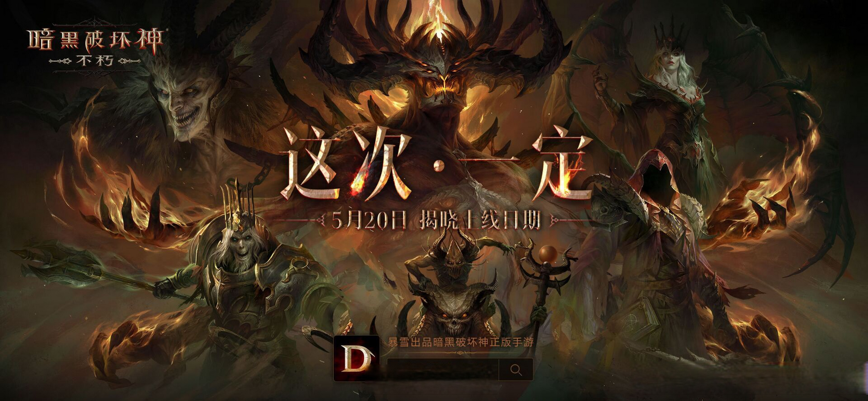 暗黑破坏神不朽最新消息
