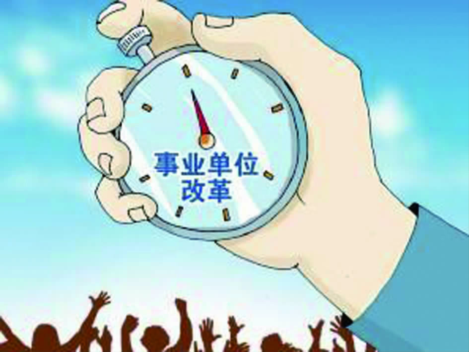 自收自支事业单位改革最新消息