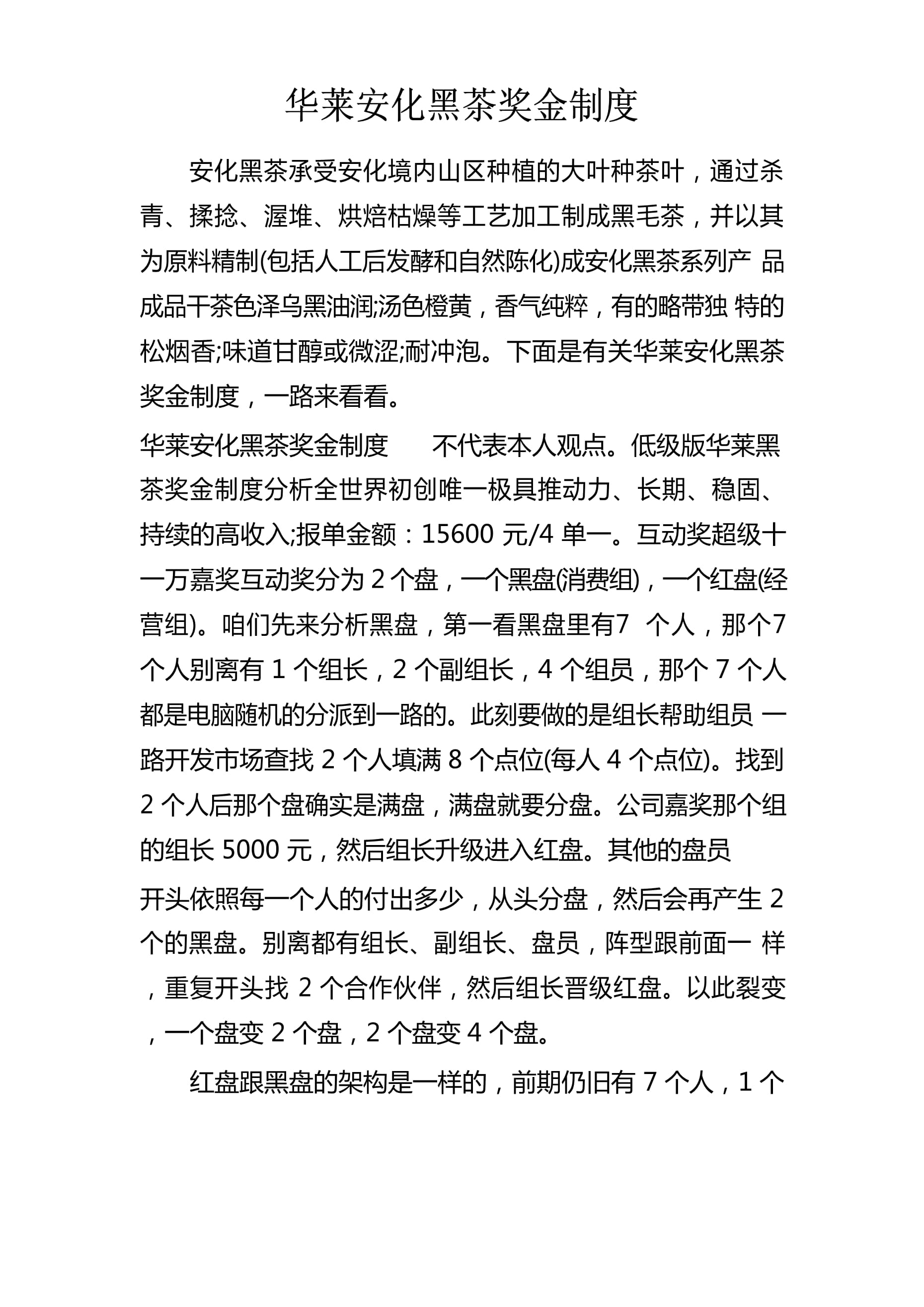 华莱黑茶最新奖金制度