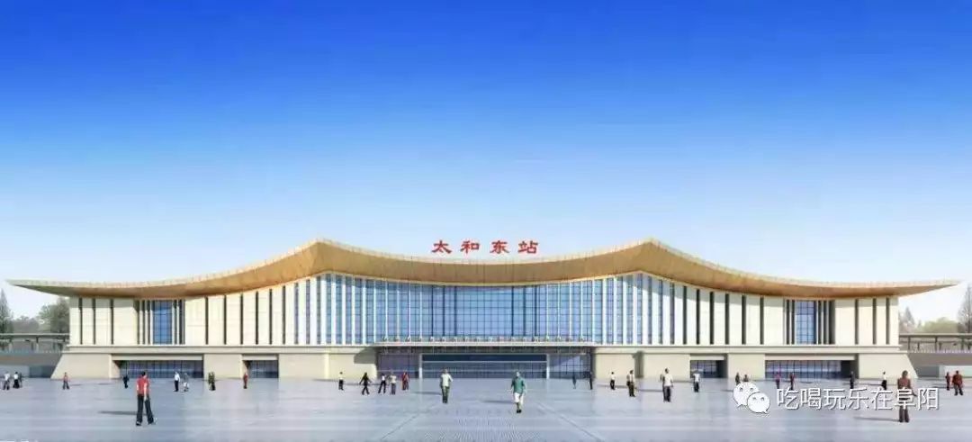 太和县火车站最新进展
