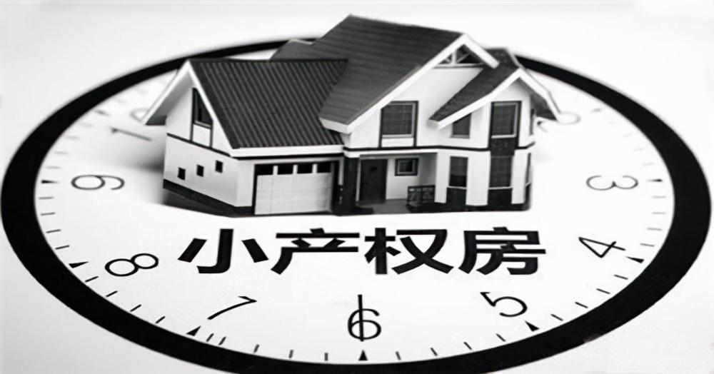 国家对小产权房的最新政策
