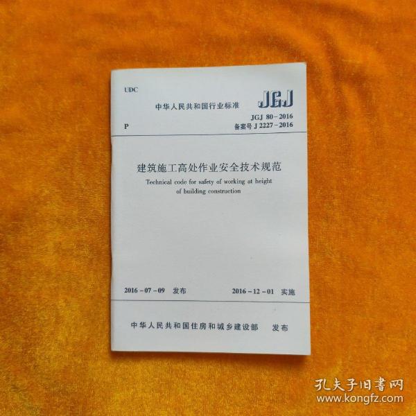 建筑施工高处作业安全技术规范最新版