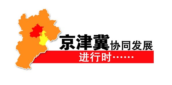 京津冀一体化最新新闻