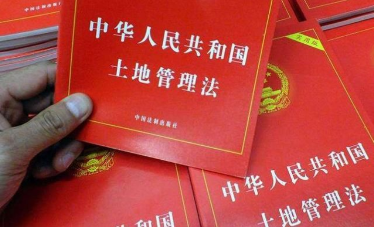 2020年的最新土地管理法
