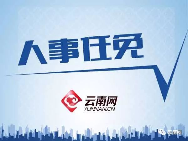临沧最新干部人事任免
