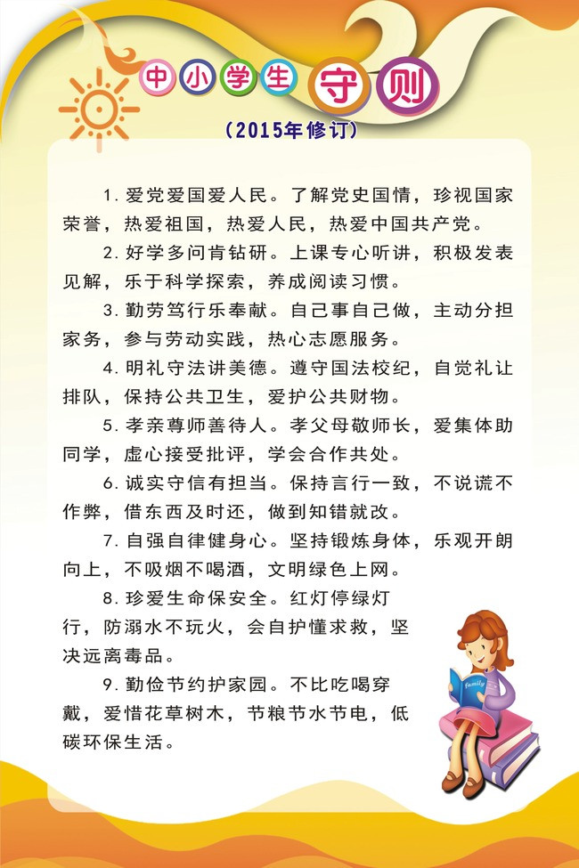 最新中小学生守则内容