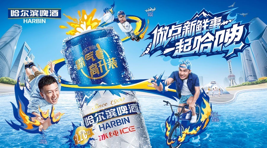 一起哈啤的最新广告词