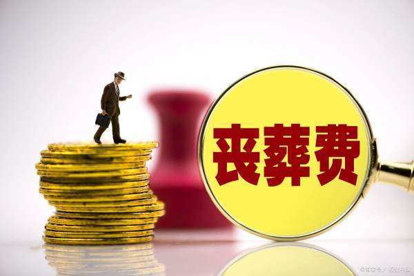 河北省丧葬费抚恤金最新规定