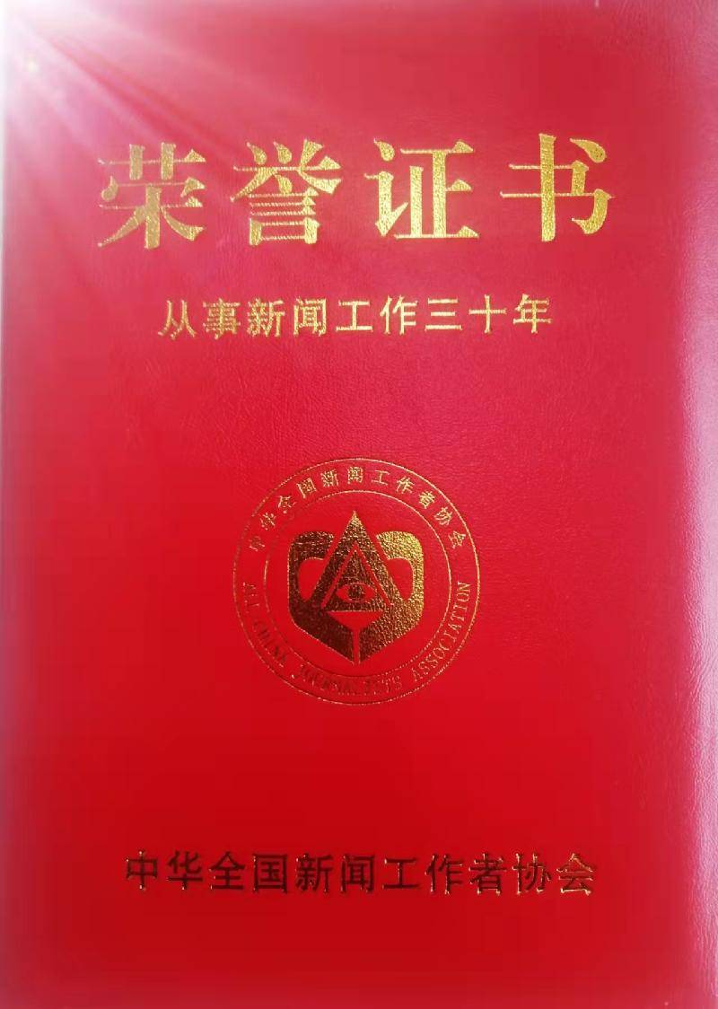 三十年荣誉证书最新消息