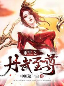 丹武至尊最新章节列表