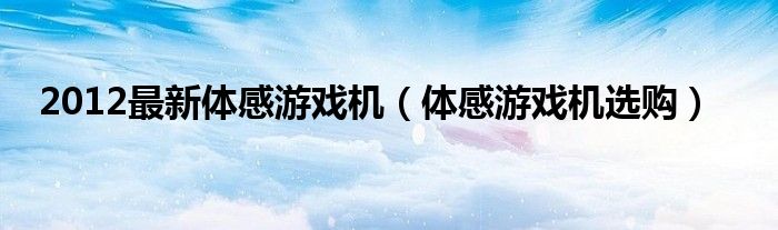 2012最新体感游戏机