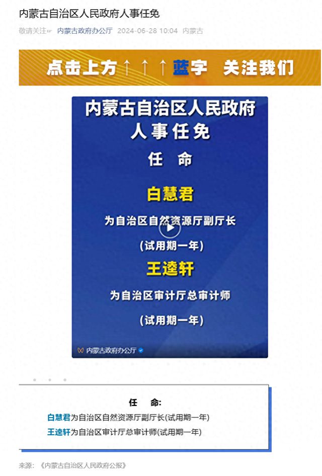 内蒙古最新人事任命
