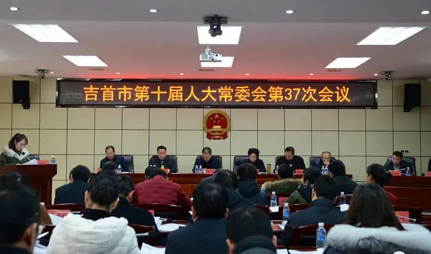 吉首市委最新任免公示
