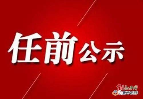 吉水县最新人事任免