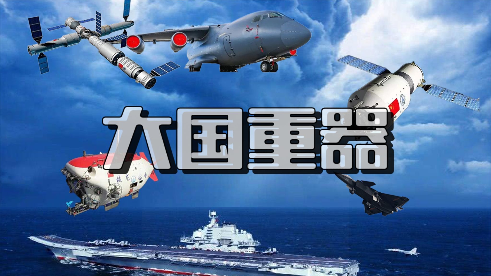 大国重器 玄蓝狐 最新