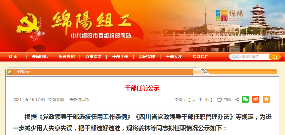 绵阳最新干部任前公示