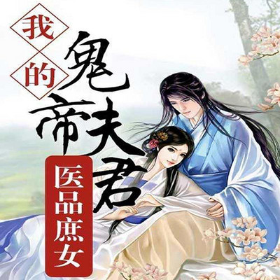 养鬼为祸有声小说最新
