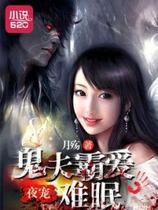 爱上温柔鬼夫最新章节