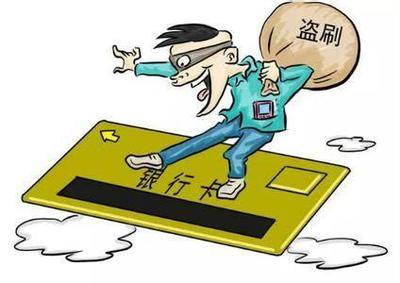 最新盗刷银行卡手法