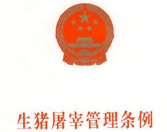 最新生猪屠宰管理条例