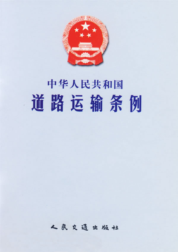 最新道路运输管理条例