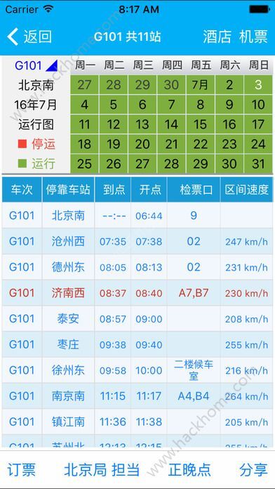 路路通时刻表最新版