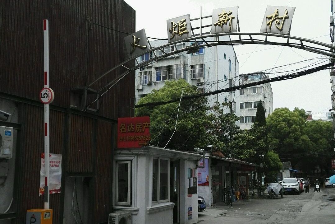 昆山火炬新村最新房价