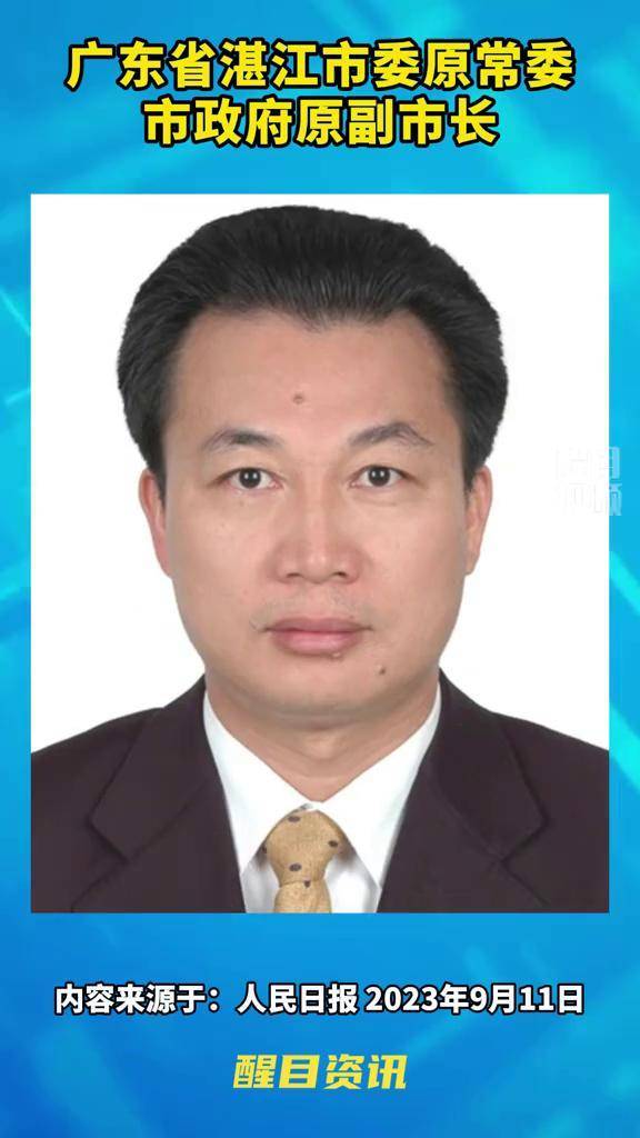 湛江市最新副市长名单