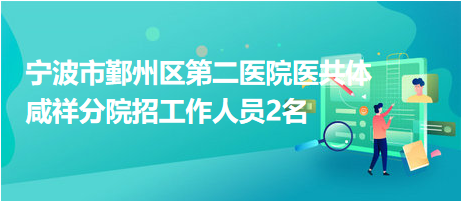 宁波鄞州最新招聘信息