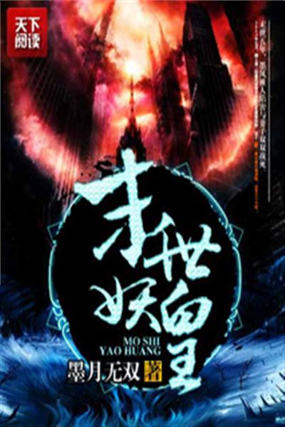 最新末日类小说排行榜