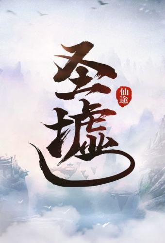 圣墟最新章节列表起点