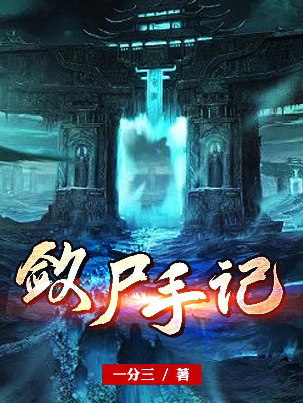拘尸法王最新章节列表