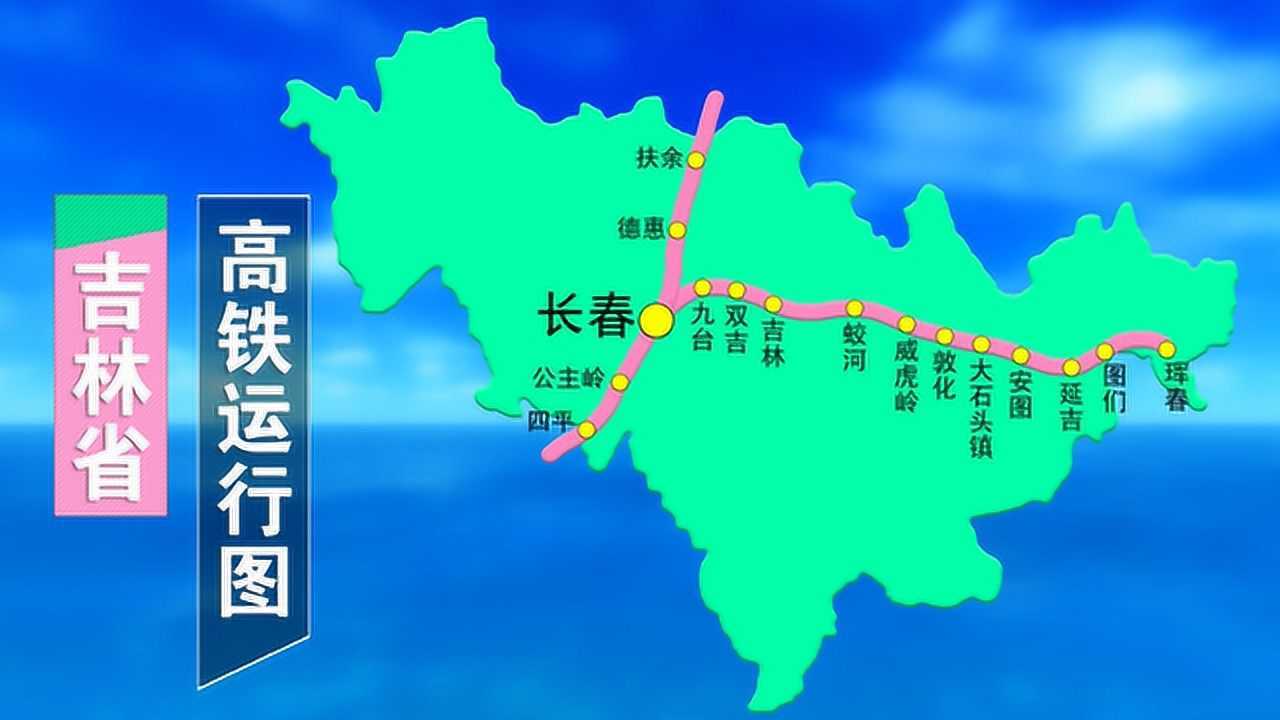 最新吉林省高铁规划
