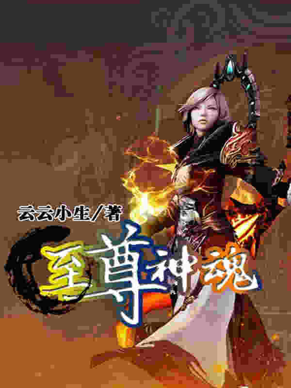 神魂至尊最新章节目录