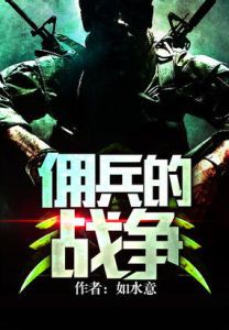 佣兵的战争最新章节吧