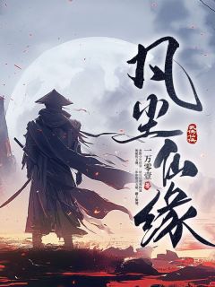凡缘仙路最新章节