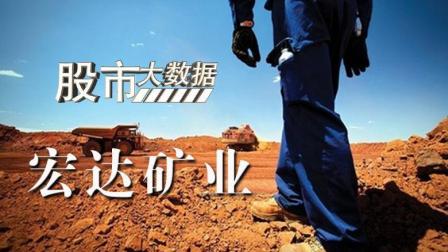 上海宏达矿业最新消息