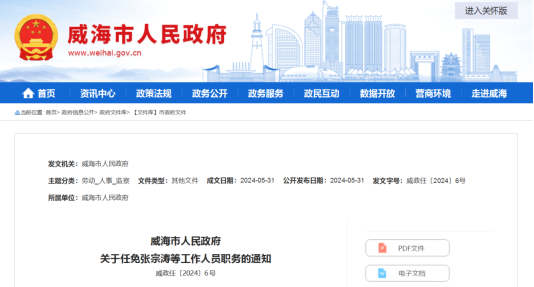 威海政府最新人事任免