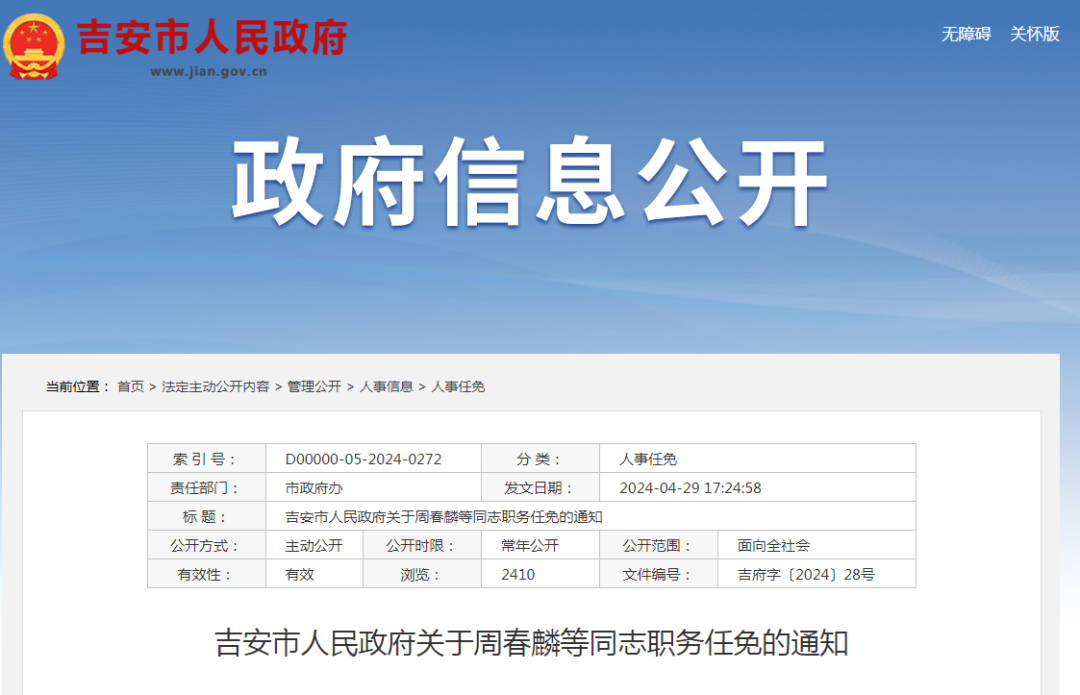 吉安县最新人事任免