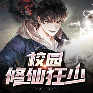校园修仙狂少最新章节