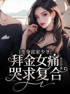 废后遇总裁最新110章
