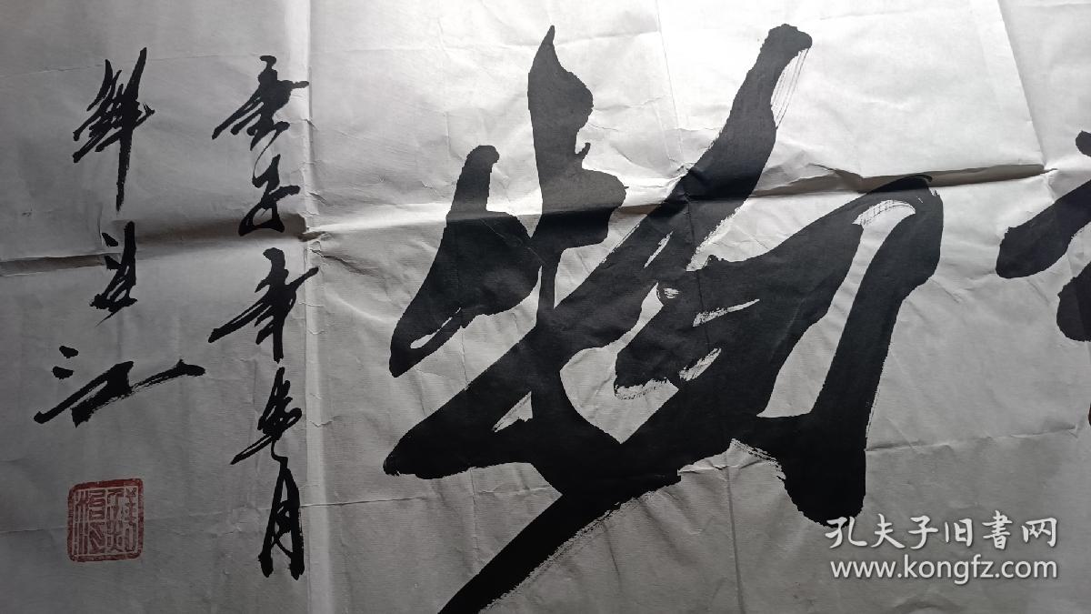 鲜治江的书法最新价格