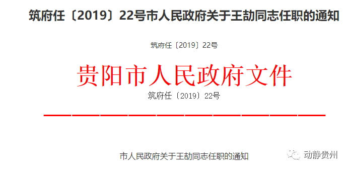 贵阳市最新干部任免