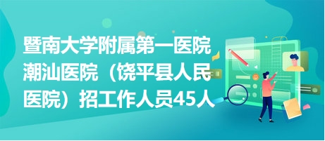 饶平招聘网最新招聘