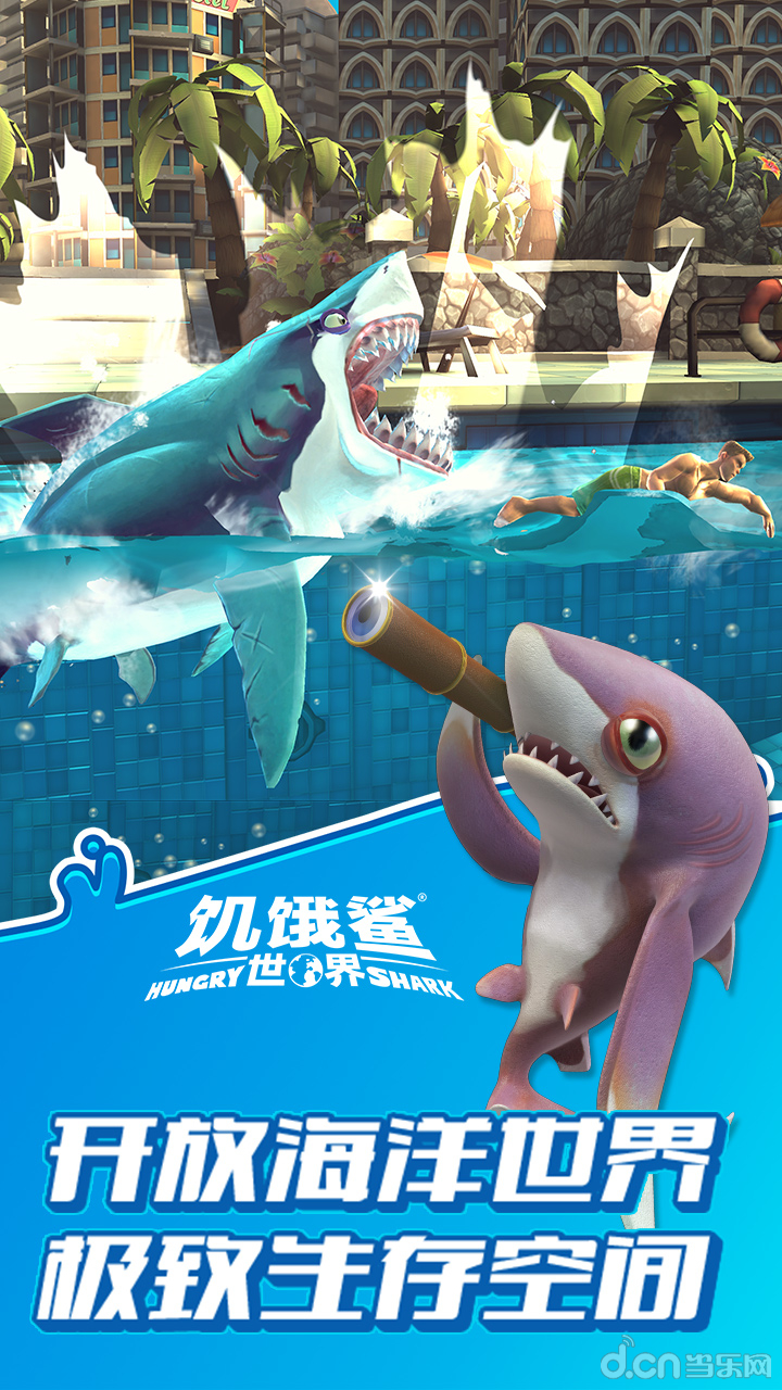 饥饿鲨世界中文最新版