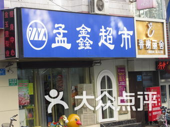 济南孟鑫超市最新招聘